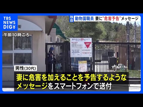 危害予告するメッセージ送っていたか　旭山動物園の焼却炉に妻の遺体を遺棄した疑いで30代職員を事情聴取　殺害ほのめかす供…
