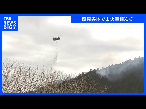 関東各地で山火事相次ぐ　茨城・常陸太田市の住宅・工場火災は山林に延焼中、自衛隊ヘリも出動し消火活動　栃木・鹿沼市の山林… サムネイル