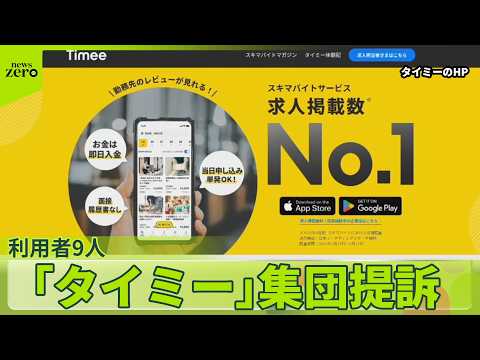 【「タイミー」】スキマバイトの仲介アプリ  利用者9人が提訴、“一方的に直前キャンセル”され未払い賃金などの支払い求める サムネイル