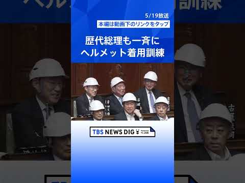 【国会で訓練】議員らが一斉にヘルメット着用 大規模地震発生を想定で　衆議院・本会議で防災庁設置法案の採決後｜TBS N… サムネイル