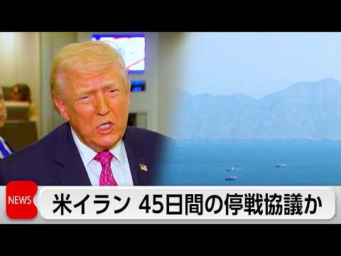 米イランが45日間の停戦協議か　トランプ氏 7日の期限を前に「イランと合意する可能性」