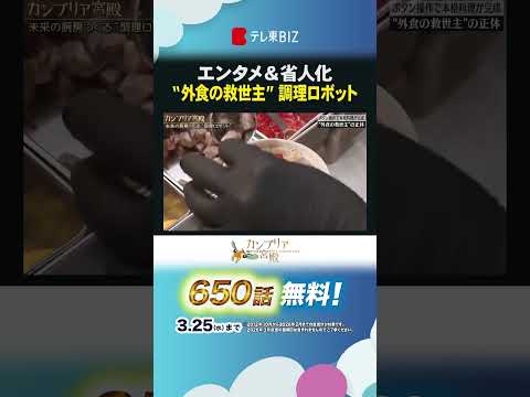 エンタメ＆省人化  “外食の救世主”調理ロボットshorts カンブリア宮殿 テックマジック 調理ロボット 飲食店