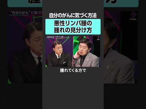 【笠井信輔×ハチミツ二郎】自分のがんに気づくためには？　がん 闘病 加藤浩次 笠井信輔 ハチミツ二郎 人生論 News… サムネイル
