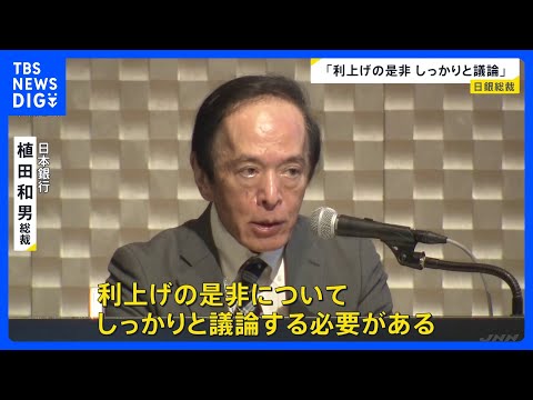「利上げの是非しっかりと議論」日銀・植田総裁　今月15日から金融政策決定会合　利上げすれば去年12月以来｜TBS NE… サムネイル