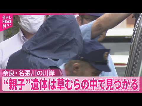 【奈良“親子”女性2人遺体】緑色のビニールシートにくるまれた状態で草むらの中で見つかる