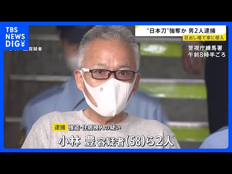 日本刀2本を奪った疑いで男2人逮捕　目出し帽で顔を隠すも「知人ではないか」2人の犯行と特定　金銭トラブルの可能性｜TB… サムネイル