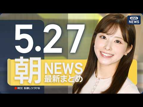 【ライブ】5/27 朝ニュースまとめ 最新情報を厳選してお届け ANN/テレ朝【LIVE】 サムネイル