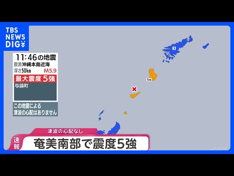 【地震情報】鹿児島県・奄美南部で最大震度5強　津波の心配なし｜TBS NEWS DIG サムネイル