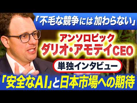 「不毛な競争には加わらない」アンソロピック ダリオ・アモデイCEO 単独インタビュー「安全なAI」と日本市場への期待【… サムネイル