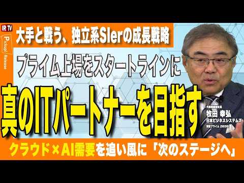 【独立系SIer、プライム市場へ】 JBS社長が語る人的資本経営と、今後の企業価値向上 | 日本ビジネスシステムズ(5… サムネイル