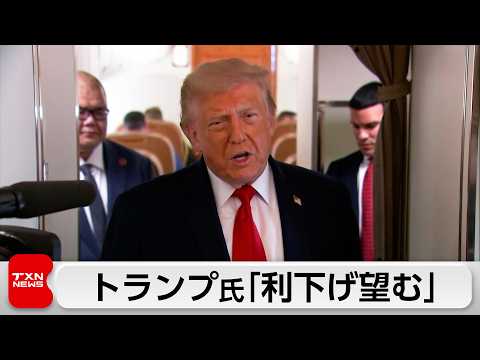 トランプ氏「利下げ望むがウォーシュ氏に判断任せる」　16日からFRB会合
