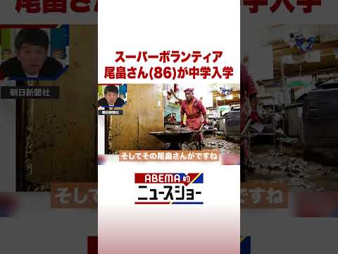スーパーボランティア 尾畠さん(86)が中学入学 ABEMA的ニュースショー Shorts