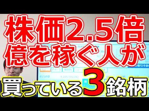 【株価2.5倍！】億を稼ぐ人だけが今買っている3銘柄 サムネイル