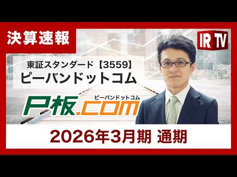 【IRTV 3559】ピーバンドットコム/「収益構造の進化を確認した一年」高付加価値化により増収増益を達成 サムネイル