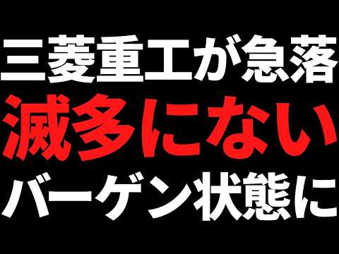 三菱重工の株価30％急落中！めったにないバーゲンセール状態に
