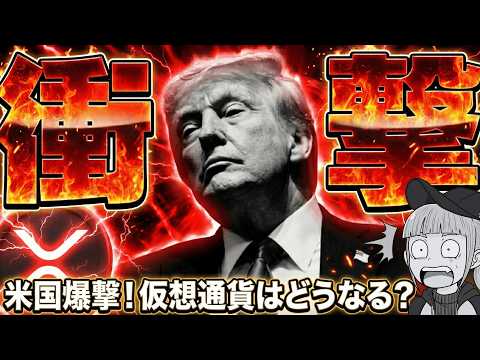 【※震撼！米国がベネズエラを爆撃】トランプ大統領の裏の顔！攻撃の背景と今後の仮想通貨の影響について！ サムネイル