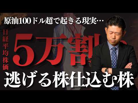 【緊急事態】日経平均5万円割れの現実味 原油100ドル超えで日本株に起きる悲劇…今すぐ逃げるべき株・仕込むべき株を株価…