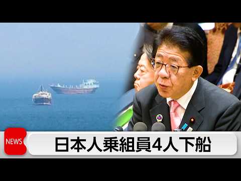 ペルシャ湾に留まる日本人乗組員4人が下船　現在も日本関係船舶45隻日本人20人が留まる