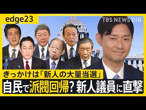 自民で派閥復活の兆しか…きっかけは「新人の大量当選」 麻生派の新人・山田基靖議員に聞くホンネ　派閥の機能とは？新人議員…