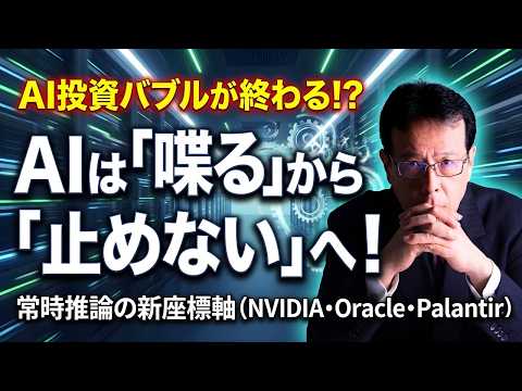 AIは「喋る」から「止めない」へ！AI投資バブル論は終わる！？常時推論の新座標軸（NVIDIA・Oracle・Pala… サムネイル