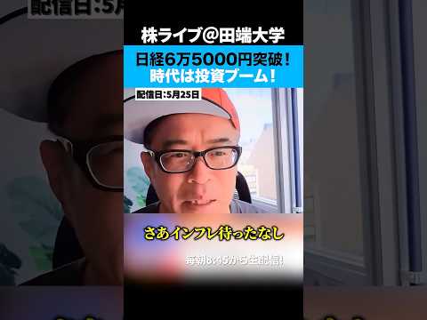 日経6万5000円突破！超インフレ時代、投資をしてないとやばい... サムネイル