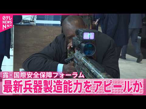 【最新兵器など展示】露モスクワ近郊で国際安全保障フォーラム  中東・アフリカなど代表団が参加