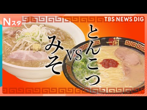 あなたはどっち？ラーメン「みそ派」VS「とんこつ派」最大100人待ちの超人気店や、ラーメン博物館で徹底調査｜TBS N… サムネイル