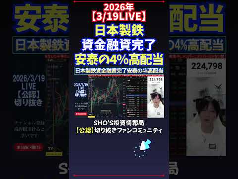 【3/19LIVE】日本製鉄資金融資完了安泰の4%高配当 日経平均株価 投資