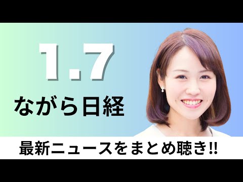 1月7日（水）非上場企業の意思決定迅速に 株主総会、日経平均2カ月ぶり最高値 終値5万2518円【ながら日経】 サムネイル