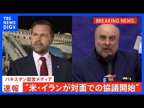 【速報】“米・イランが対面での協議を開始” パキスタン国営メディア「歴史的な和平交渉に」｜TBS NEWS DIG