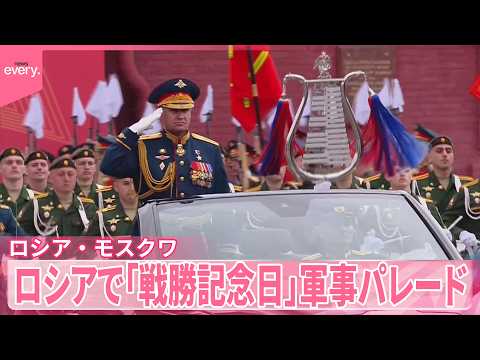 【戦勝記念日】ロシア・モスクワで「戦勝記念日」軍事パレード  大幅縮小も北朝鮮が初参加 サムネイル