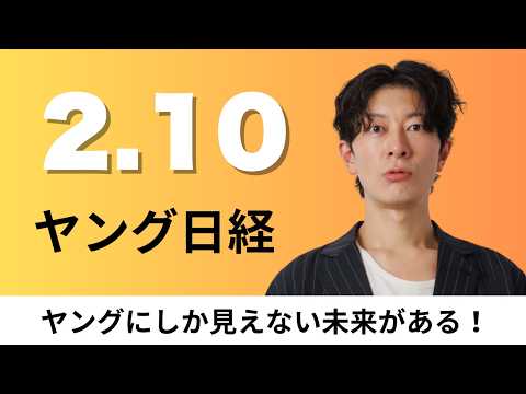 2月10日（火）JR東日本とJALが旅行協定 東北に相互送客、スシローのF&LC純利益39%増加【ヤング日経】 サムネイル