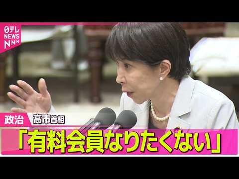 【政治】野党側、音声が秘書本人のものか確認するよう事前通告も…高市首相「有料会員なりたくないから確認せず」　“中傷動画…