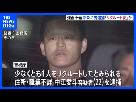 東京・上野の強盗予備疑い事件でリクルート役の男（22）を新たに逮捕　他に指示役がいるとみて捜査　警視庁｜TBS NEW… サムネイル