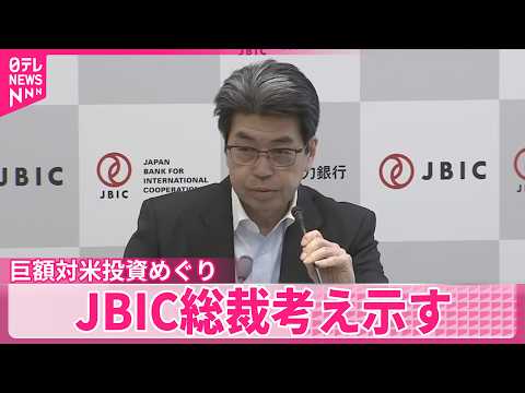 【対米投資】「はじめ、実施できると思わなかった」国際協力銀行総裁「リスクを潰していった」 さらなる企業の参画求める サムネイル
