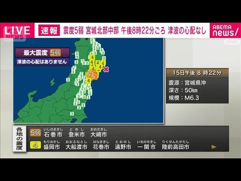 【速報】宮城県で震度5弱　津波の心配なし(2026年5月15日)