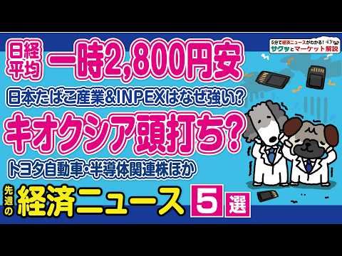日経平均大幅安と半導体銘柄/キオクシア2つの不安要素？/原油高でもINPEX急落はなぜ？/TOB成立もトヨタ下落？/J…