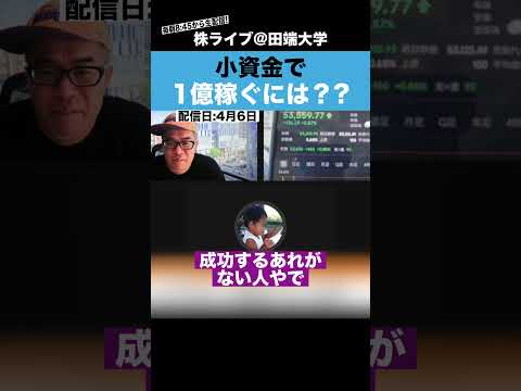 小資金で一億円稼ぐには、この手法しかありません!!【カテキンさん】 サムネイル