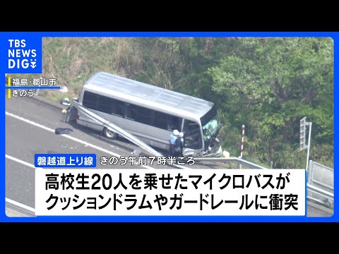 磐越道バス事故　死亡した高3男子の死因は失血死　26人搬送　警察は運転手の回復を待ち聴取へ｜TBS NEWS DIG サムネイル