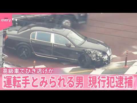 【ひき逃げか】高級車ベントレー運転手とみられる男を現行犯逮捕
