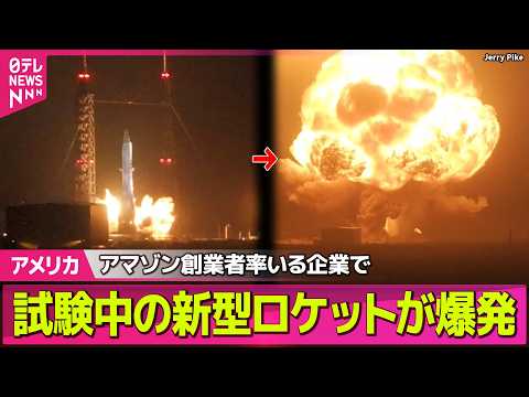 【アメリカ】ブルーオリジンの新型ロケットが燃焼試験中に爆発　アマゾン創業者率いる企業──国際ニュースライブ（日テレNE… サムネイル