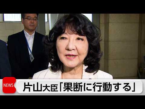 片山財務大臣「必要あれば果断に行動」 改めて市場をけん制