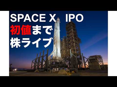 史上最大のIPO銘柄 スペースXがいよいよ上場！初値がつくまで寝ないで見守る株ライブ特番 サムネイル