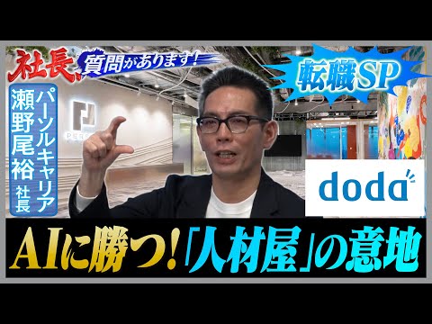 AIに負けない！テクノロジーが進化しても代替不可能な「人の価値」とは【パーソルキャリア／瀬野尾裕社長編 08・社長、質… サムネイル