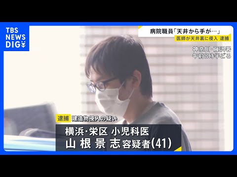 天井を見上げると…「エアコン送風口から人の手が」天井裏に侵入したとして小児科医の男（41）逮捕　のぞき目的か？　湘南藤… サムネイル