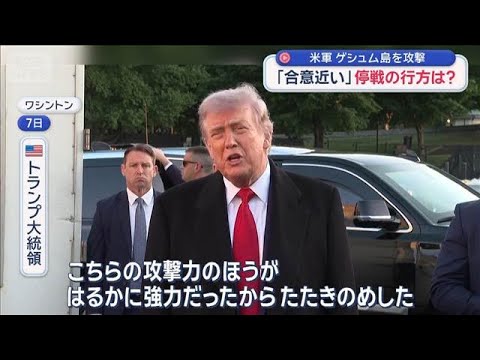 米軍 イランのゲシュム島を攻撃　「合意近い」停戦の行方は？【スーパーJチャンネル】(2026年5月8日) サムネイル