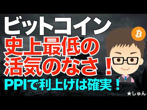 アメリカ消費者物価指数PPI発表！〜ビットコイン(BTC)は市場最低の人気のなさ！ サムネイル