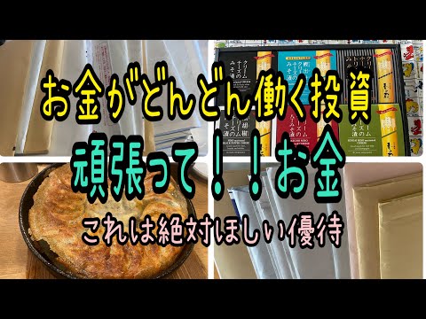 【株主優待】お金がどんどん働く投資！これは絶対ほしい優待大量の株主優待生活 サムネイル
