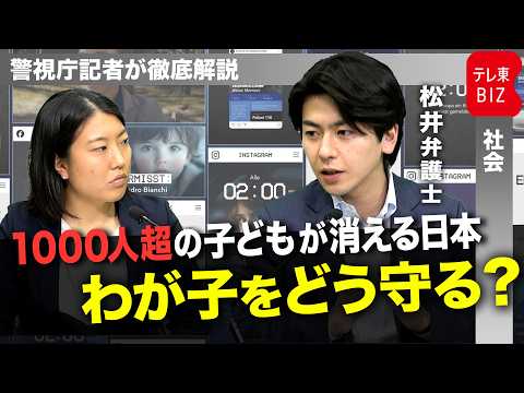 「誘拐犯の車両ナンバー」が突然スマホに？関心高まる子どもの行方不明 日本と海外の対策を比較【警視庁記者が徹底解説】 サムネイル