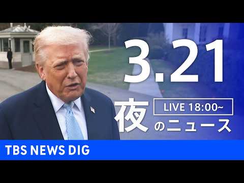 【LIVE】夜のニュース（Japan News Digest Live）最新情報など（3月21日）｜TBS NEWS…